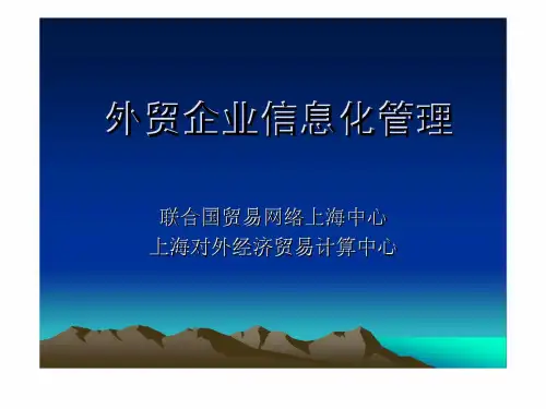 外贸企业信息化管理