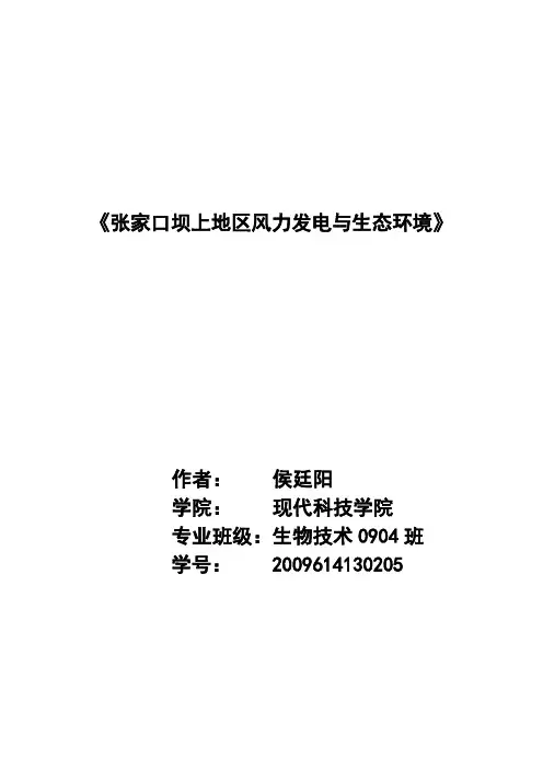 张家口坝上地区风力发电与生态环境