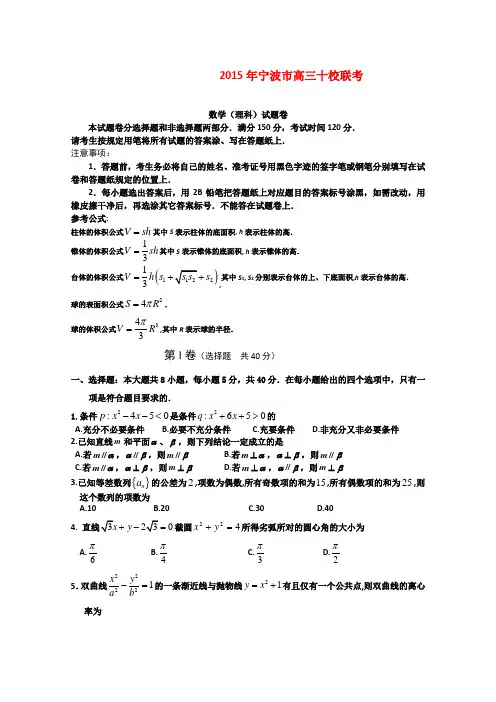 浙江宁波2015届高三十校联考数学理试题 (Word版含答案)