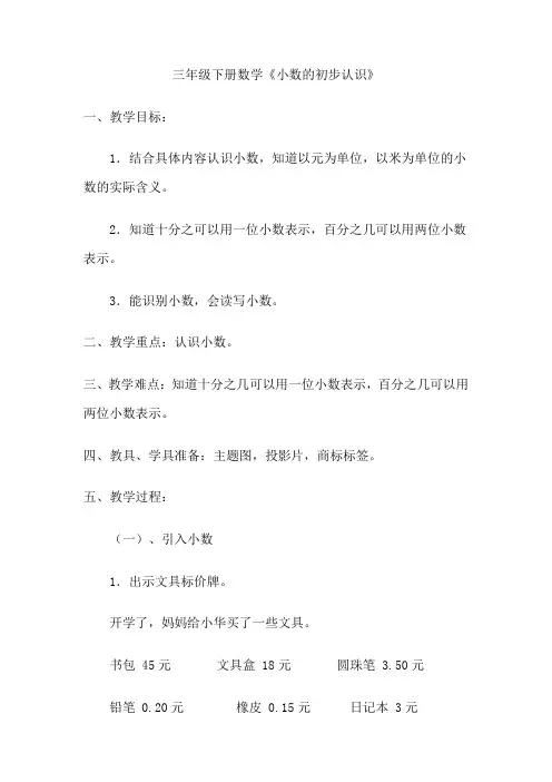 人教版小学数学三年级下册《小数的初步认识》参加教案