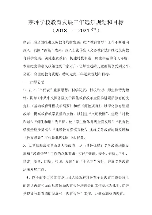 茅坪学校教育发展三年远景规划和目标