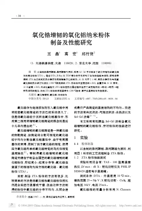 氧化锆增韧的氧化铝纳米粉体制备及性能研究