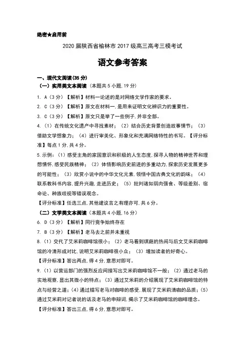 2020届陕西省榆林市2017级高三高考三模考试语文试卷参考答案