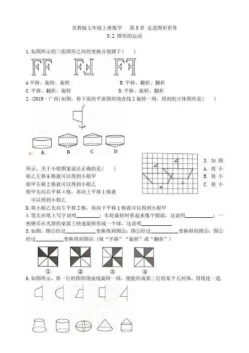 苏教版七年级上册数学  第5章 5.2 图形的运动练习卷
