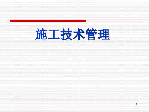 工程施工技术管理PPT讲义