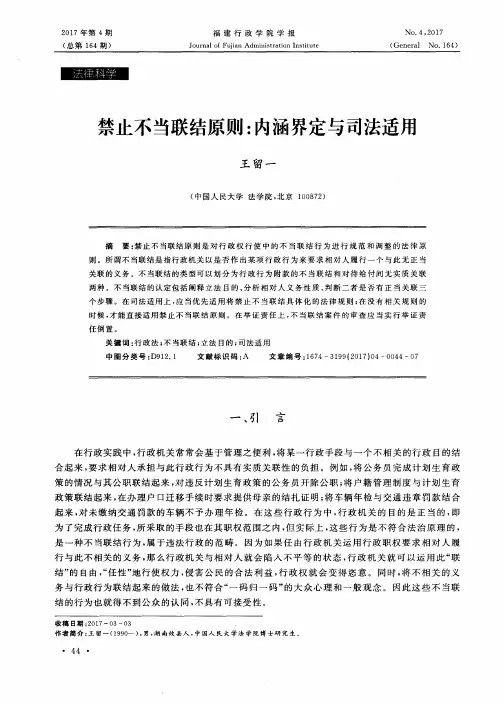 禁止不当联结原则：内涵界定与司法适用