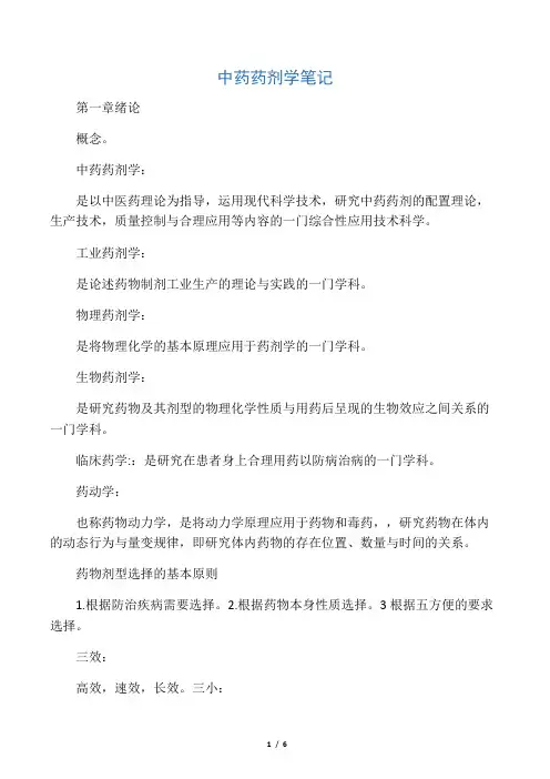中药药剂学笔记