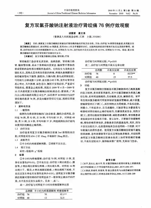 复方双氯芬酸钠注射液治疗肾绞痛76例疗效观察