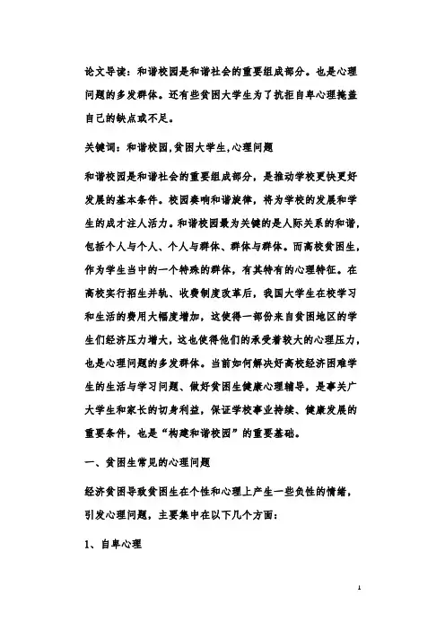 关于高校贫困生的心理问题以及对策研究