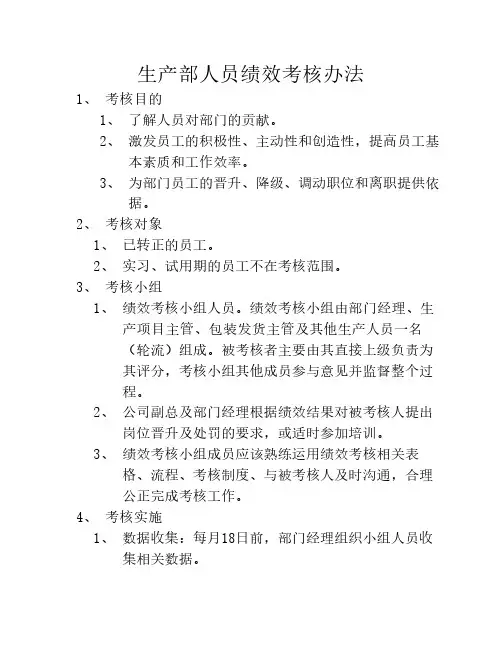 生产人员绩效考核管理办法