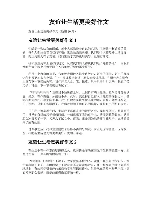 友谊让生活更美好作文