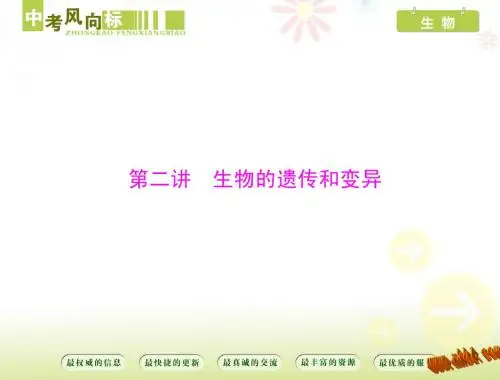 第六章 生物的生殖-2015年《中考风向标》中考生物基础复习:第六章 第二讲 生物的遗传和变异配套课件