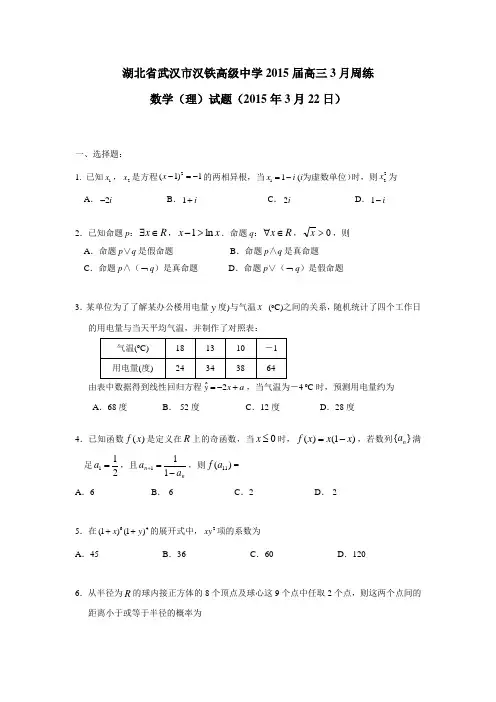 湖北省武汉市汉铁高级中学2015届高三3月周练数学(理)试题(2015年3月22日)(附答案)