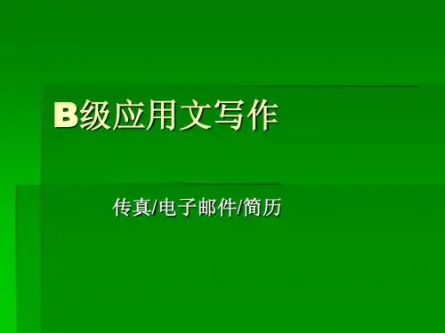 B级应用文(传真和电子邮件)
