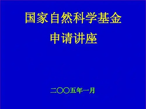 国家基金申请讲座