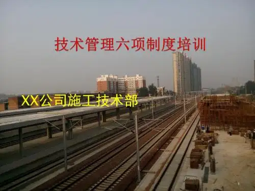技术管理六项制度培训ppt课件