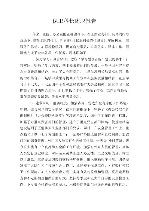 保卫科长述职报告 2