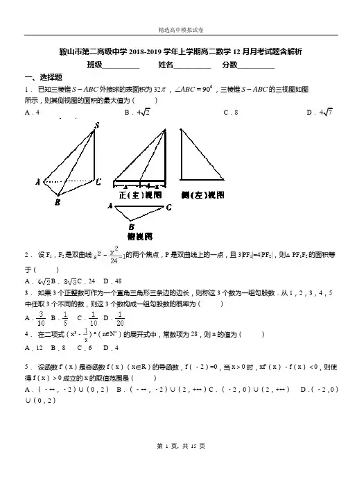 鞍山市第二高级中学2018-2019学年上学期高二数学12月月考试题含解析