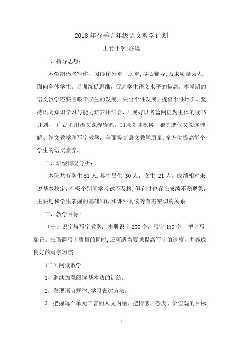 2018年五年级下册语文教学计划及教学进度表
