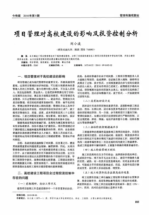 项目管理对高校建设的影响及投资控制分析