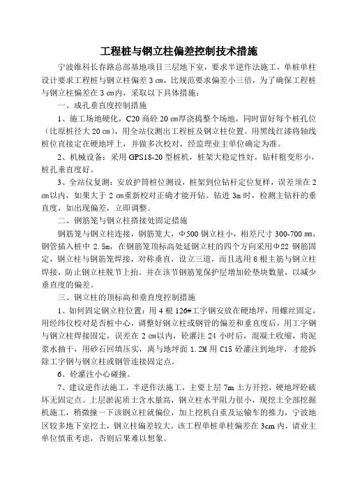 工程桩与钢立柱偏差控制技术措施