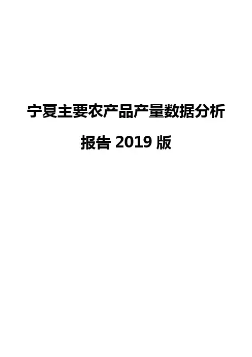 宁夏主要农产品产量数据分析报告2019版
