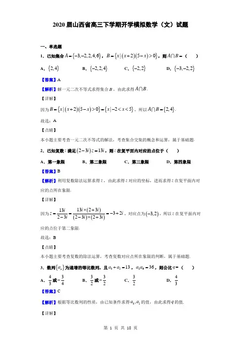 2020届山西省高三下学期开学模拟数学(文)试题(解析版)