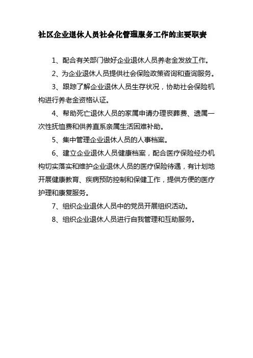 退休人员社会化管理工作职责