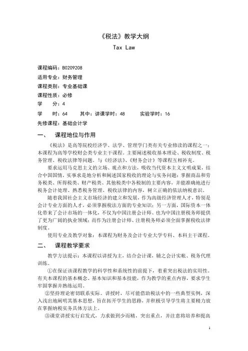 税法教学大纲