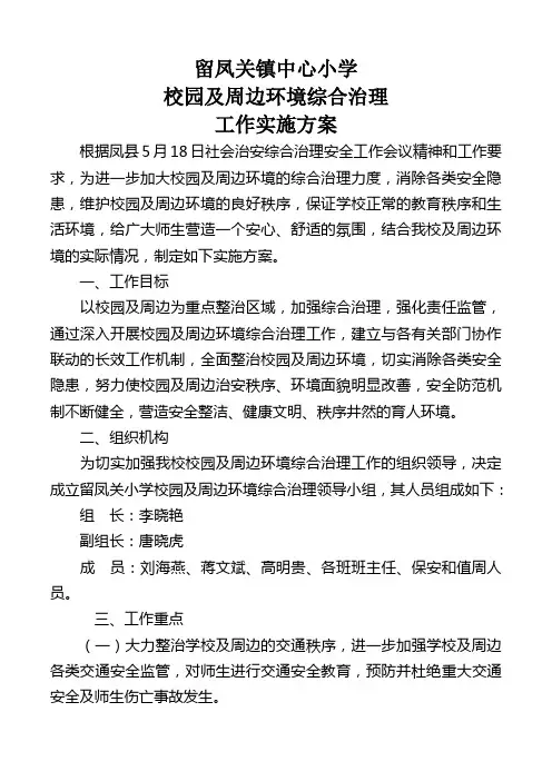 校园及周边环境综合治理实施方案!