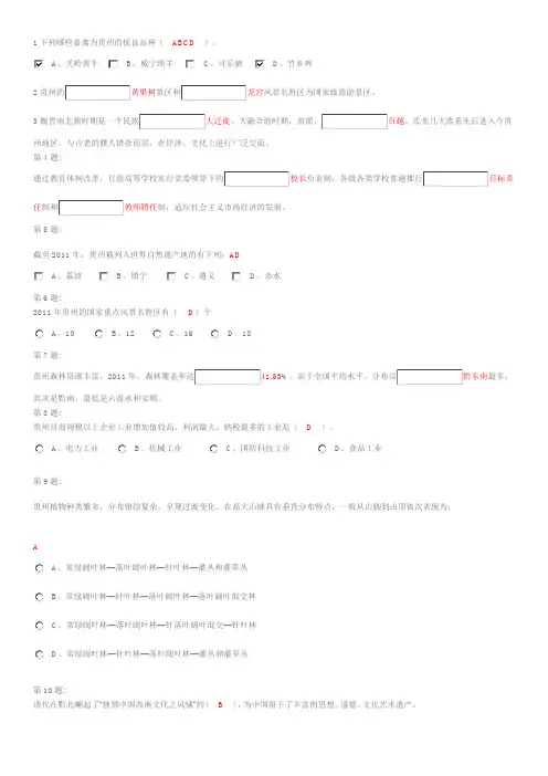 [工作]贵州省情考试题(271题全集含答案)