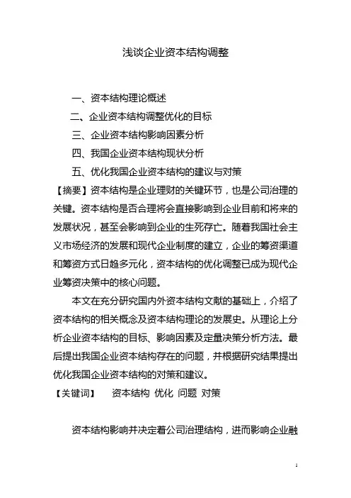 浅谈企业资本结构调整