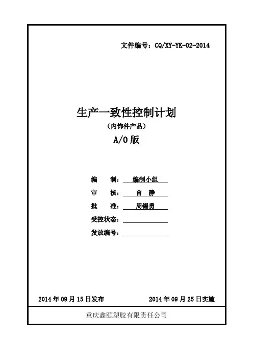 生产一致性控制计划