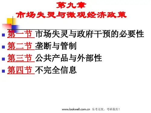 对外经济贸易大学815经济学《西方经济学》课件-市场失灵与微观经济政策