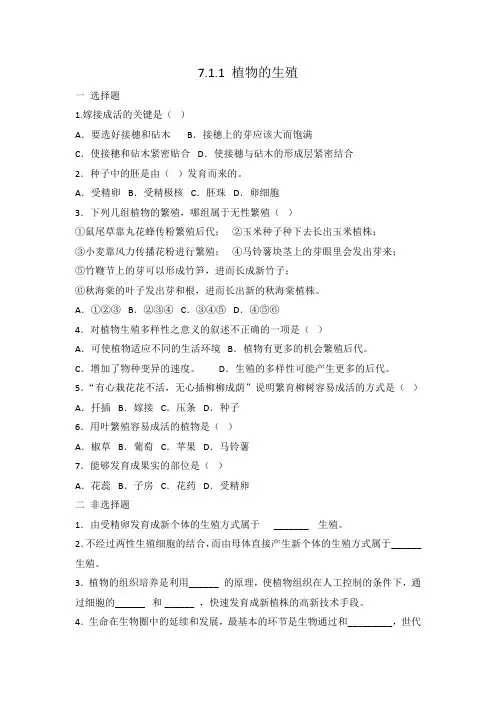人教版八年级生物 下册 7.1.1植物的生殖 同步练习 有答案