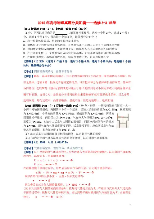 2015年高考物理真题分类汇编热学(含解析)