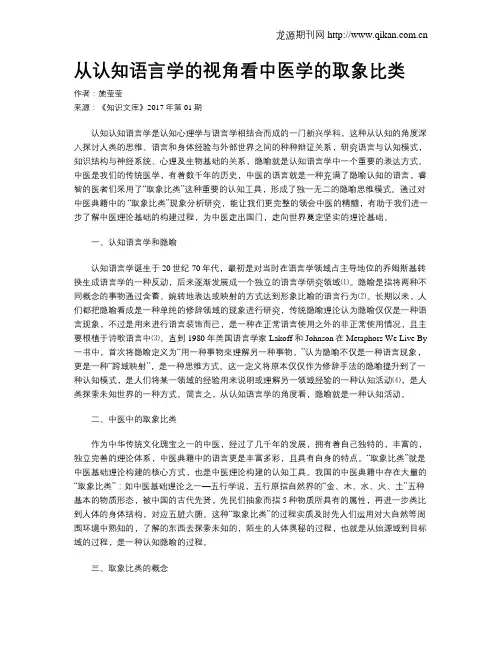 从认知语言学的视角看中医学的取象比类