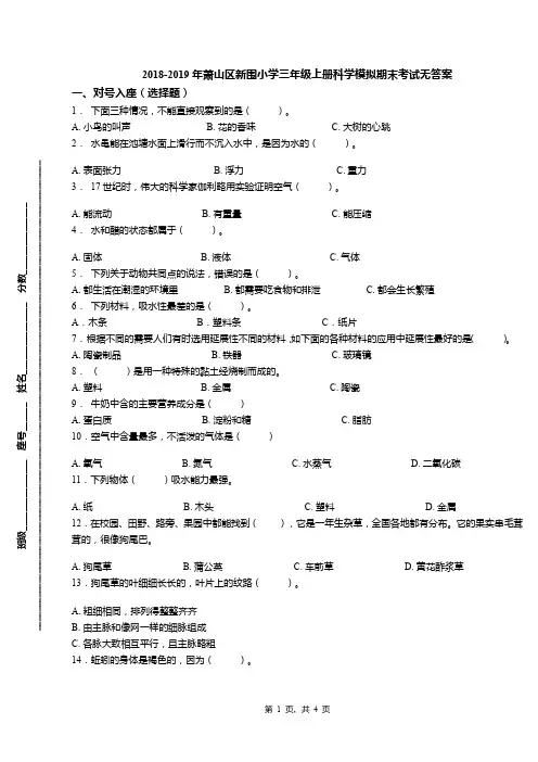 2018-2019年萧山区新围小学三年级上册科学模拟期末考试无答案(1)