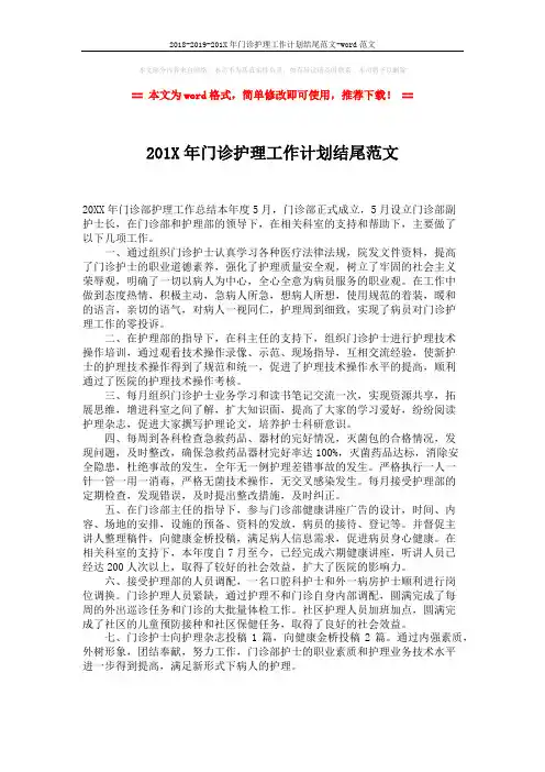 2018-2019-201X年门诊护理工作计划结尾范文-word范文 (1页)