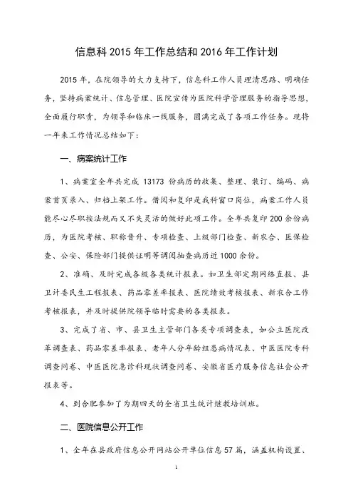 中医院信息科2015年工作总结和2016年工作计划