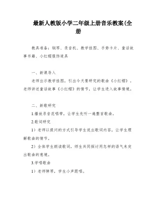 最新人教版小学二年级上册音乐教案(全册