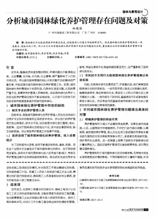 分析城市园林绿化养护管理存在问题及对策
