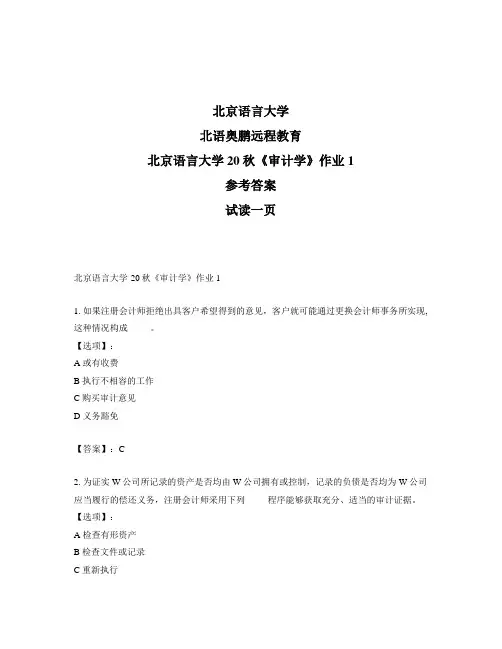 最新奥鹏北京语言大学20秋《审计学》作业1-参考答案