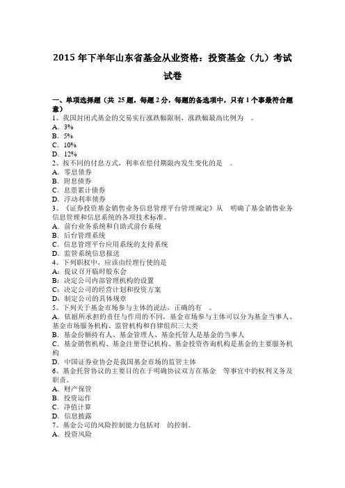 2015年下半年山东省基金从业资格：投资基金(九)考试试卷