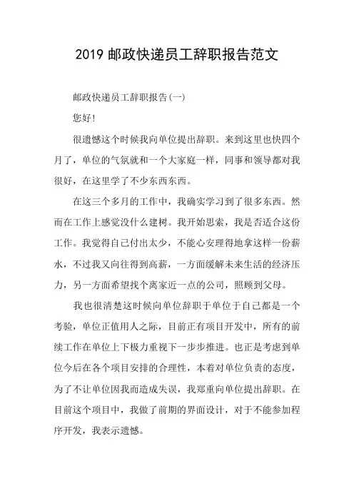 2019邮政快递员工辞职报告范文