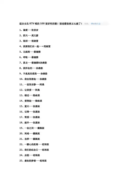 适合女生KTV唱的100首好听的歌!别老蔡依林王心凌了 Word 文档 (6)