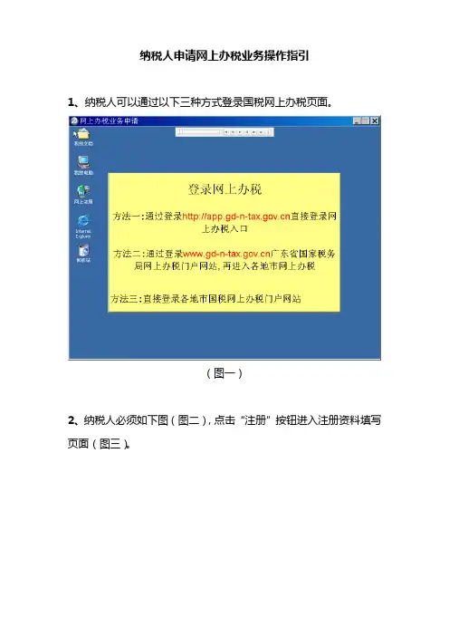 纳税人申请网上办税业务操作指引