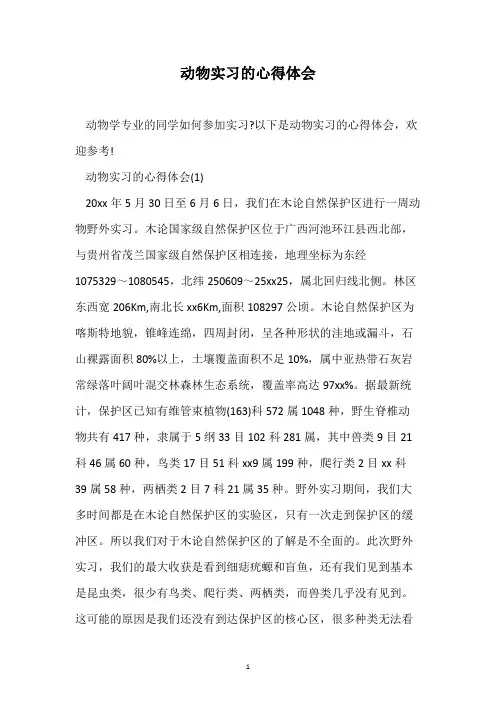 动物实习的心得体会