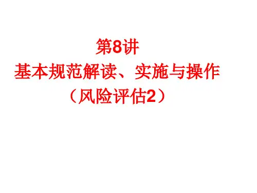 企业内部控制基本规范讲解10