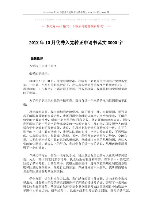 2018-201X年10月优秀入党转正申请书范文3000字-范文word版 (4页)